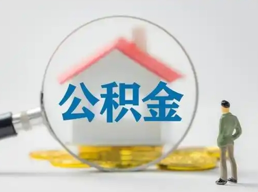 如皋吉安住房公积金怎么提取（吉安市住房公积金）